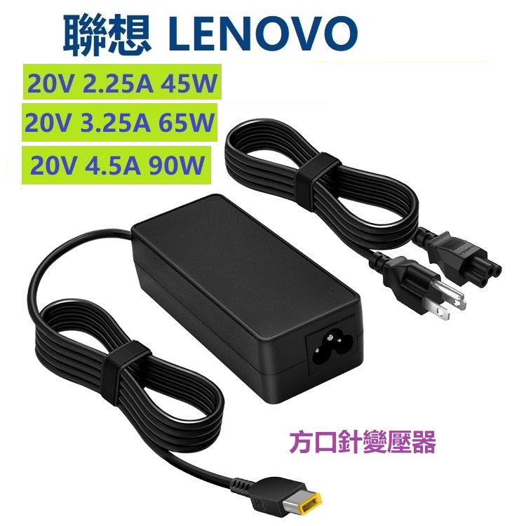 Lenovo 聯想 高品質 變壓器 ADLX65NLC2A ADLX65NCC3A ADLX65NCC2A 方口針變壓器