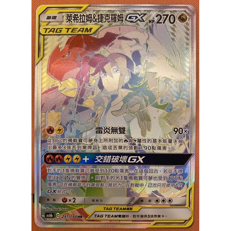 雙倍爆擊 寶可夢 中文版 HR 萊希拉姆&amp;捷克羅姆 GX 黑白龍 PTCG TT