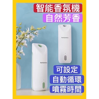 臺灣現貨 擴香瓶 加濕器 芳香噴霧 無線充電自動噴香機 寵物精油香薰機 家用加香器廁所除臭智慧香氛機