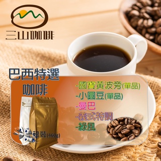 【三山咖啡】 嚴選精品咖啡 新鮮烘焙巴西咖啡豆 一磅裝(460g)巴西小圓豆/國寶黃波旁/曼巴/綠風/義式特調 特選咖啡