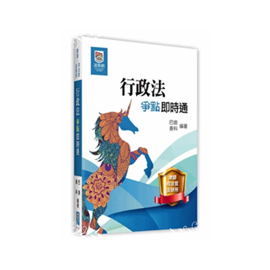 行政法爭點即時通（二版）