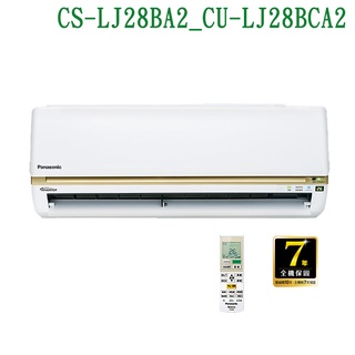 Panasonic國際【CS-LJ28BA2/CU-LJ28BCA2】變頻壁掛一對一分離式冷氣 /冷專型 /標準安裝