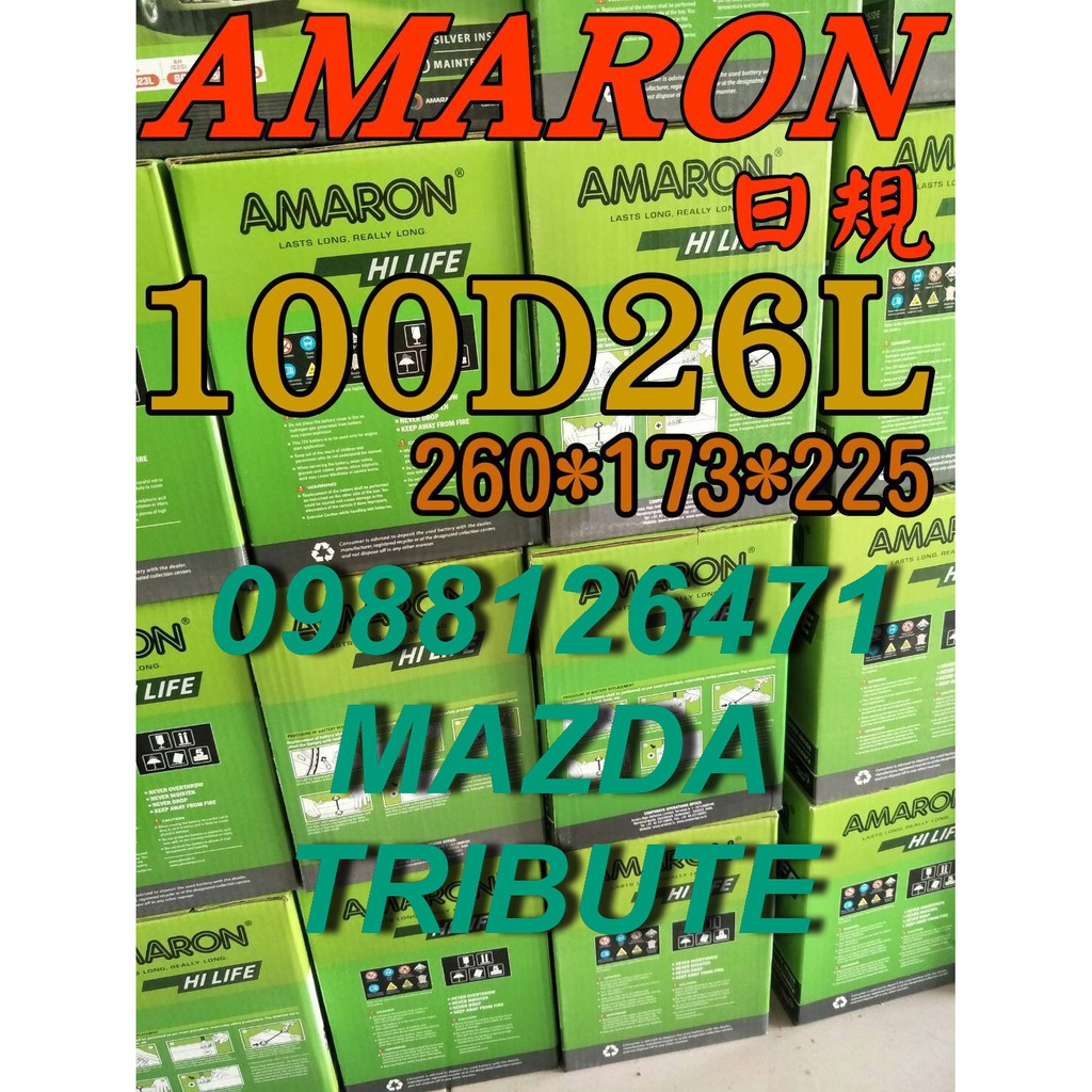 YES 100D26L AMARON 愛馬龍 汽車電池 125D26L MAZDA TRUBUTE 安裝 限量100顆