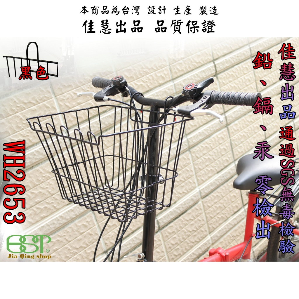 佳慧出品 通過SGS無毒檢驗 中鋼料 WH2653 自行車 吊掛料 台灣製造 自行車專用 菜籃 置物籃 寵物籃