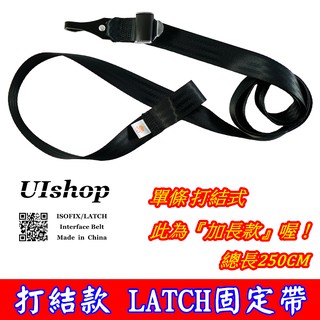 【NIUI SHOP】LATCH 打結加長款 ISOFIX 固定帶 連線帶 LATCH介面 座椅綁帶 LATCH加長A1