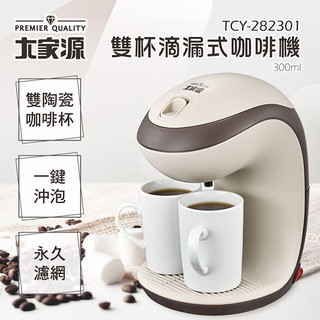 全新福利品 免運 大家源 雙杯滴漏式咖啡機300ml TCY-282301