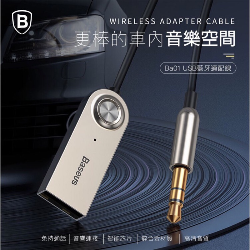 現貨 Baseus 倍思ba01 Usb藍芽適配線免持通話3 5mm音響連接車內音樂老車救星台灣公司貨 蝦皮購物