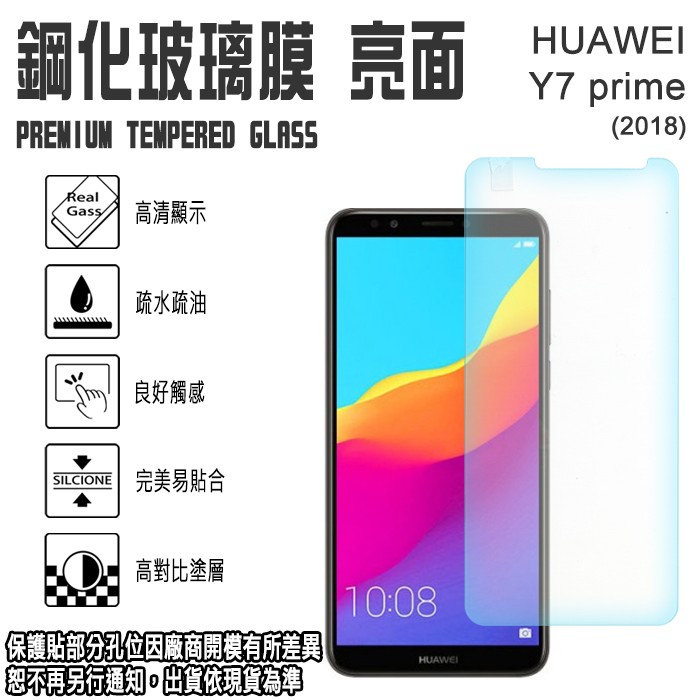 5.99吋 華為 Y7 Prime 2018 HUAWEI 強化玻璃螢幕保護貼/鋼化玻璃/手機螢幕保護貼