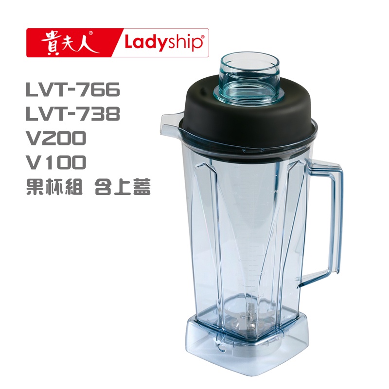 【貴夫人Ladyship】((不含主機))生機博士全營養調理果汁機的果汁杯組 LVT-766LVT-738V100V20