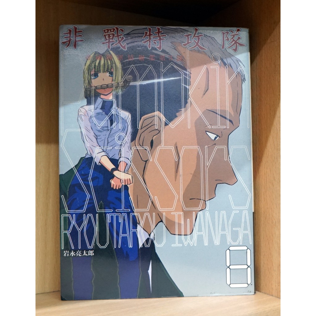非戰特攻隊1 17連載中 岩永亮太郎散本補書區 霸氣貓 現貨 涵 蝦皮購物