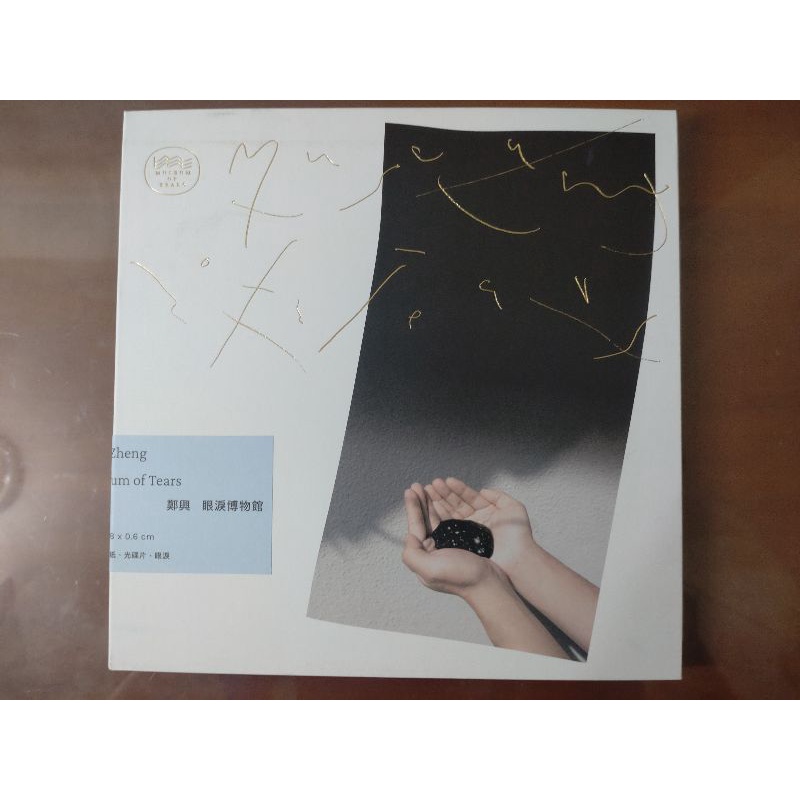 鄭興 眼淚博物館 專輯 宣傳片 近全新