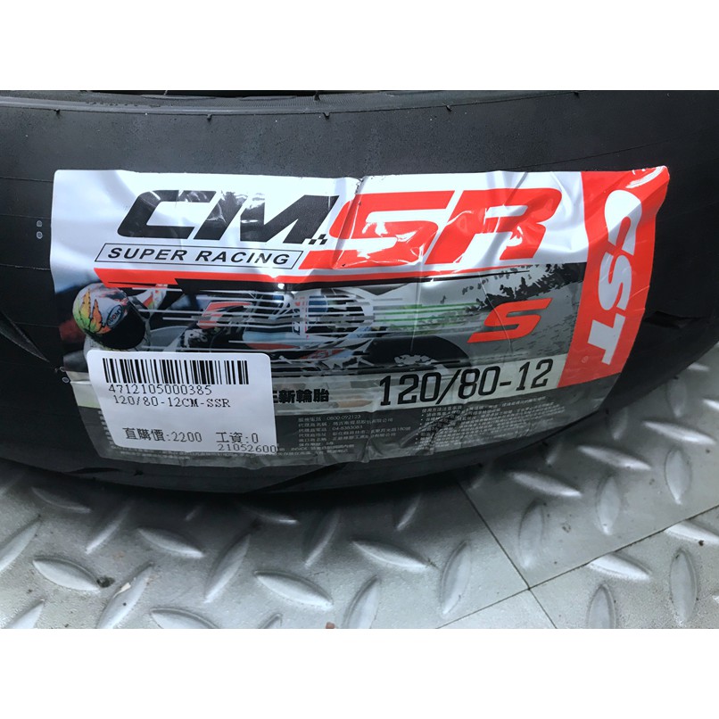 DIY本舖  CST CMSR S版 CMSSR 120/80-12 含氮氣充填再用福士輪胎去蠟+平衡 免運免工資