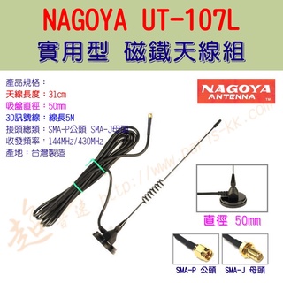 [ 超音速 ] 臺灣製造 NAGOYA UT-107L 實用型 雙頻 磁鐵天線組 SMA公頭 母頭【含稅+附發票】