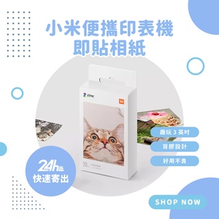 便攜印表機即貼相紙 米家口袋照片列印機 專用 彩色無墨列印 便攜 3吋無墨相片 AR留聲相片 背膠設計即貼 ⚝
