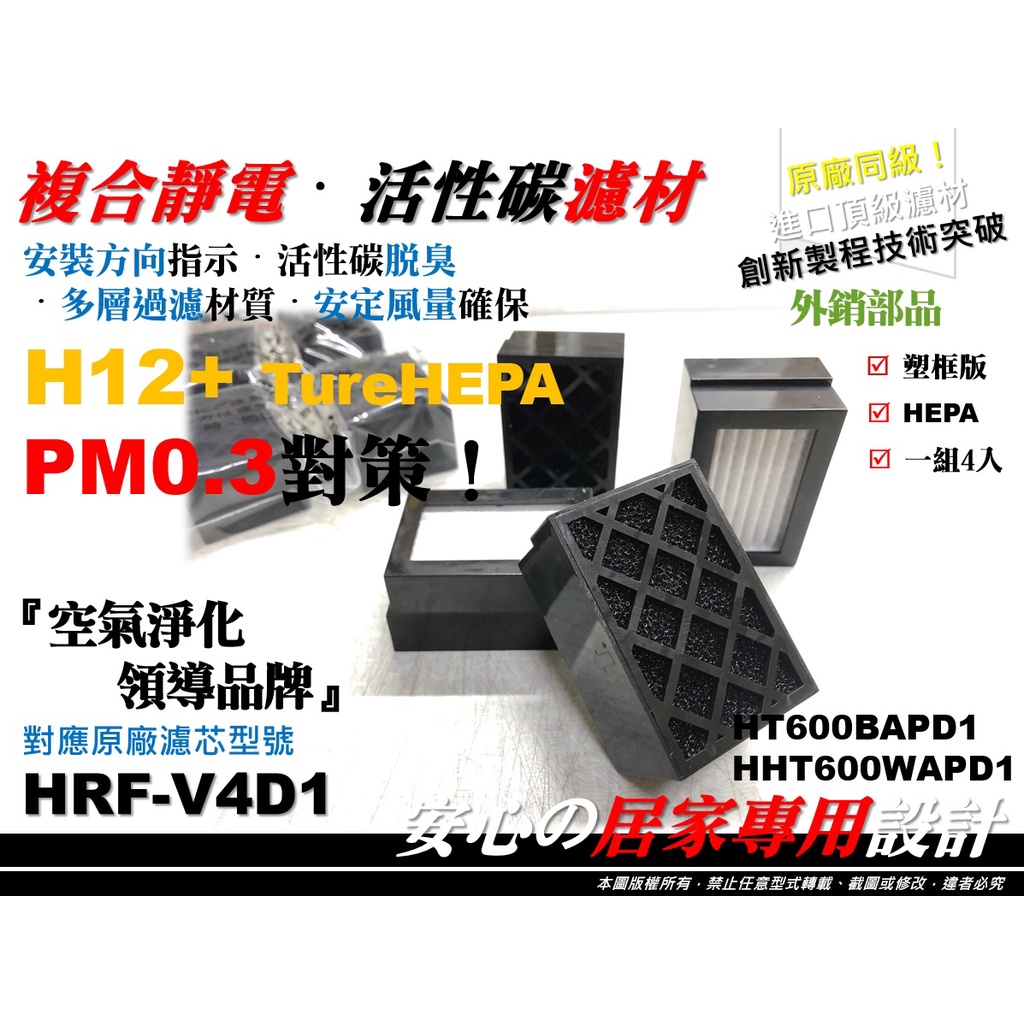 4入裝 HONEYWELL HHT600 BAPD1 原廠型 正廠型 車用 空氣清淨機 濾網 濾芯 同 HRF-V4D1