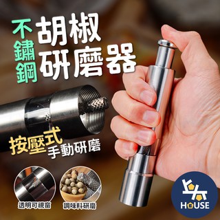 胡椒研磨罐 胡椒研磨 不鏽鋼調味瓶 胡椒罐 研磨罐 研磨器 露營調味罐 胡椒鹽罐 野炊【HK0070】上大HOUSE
