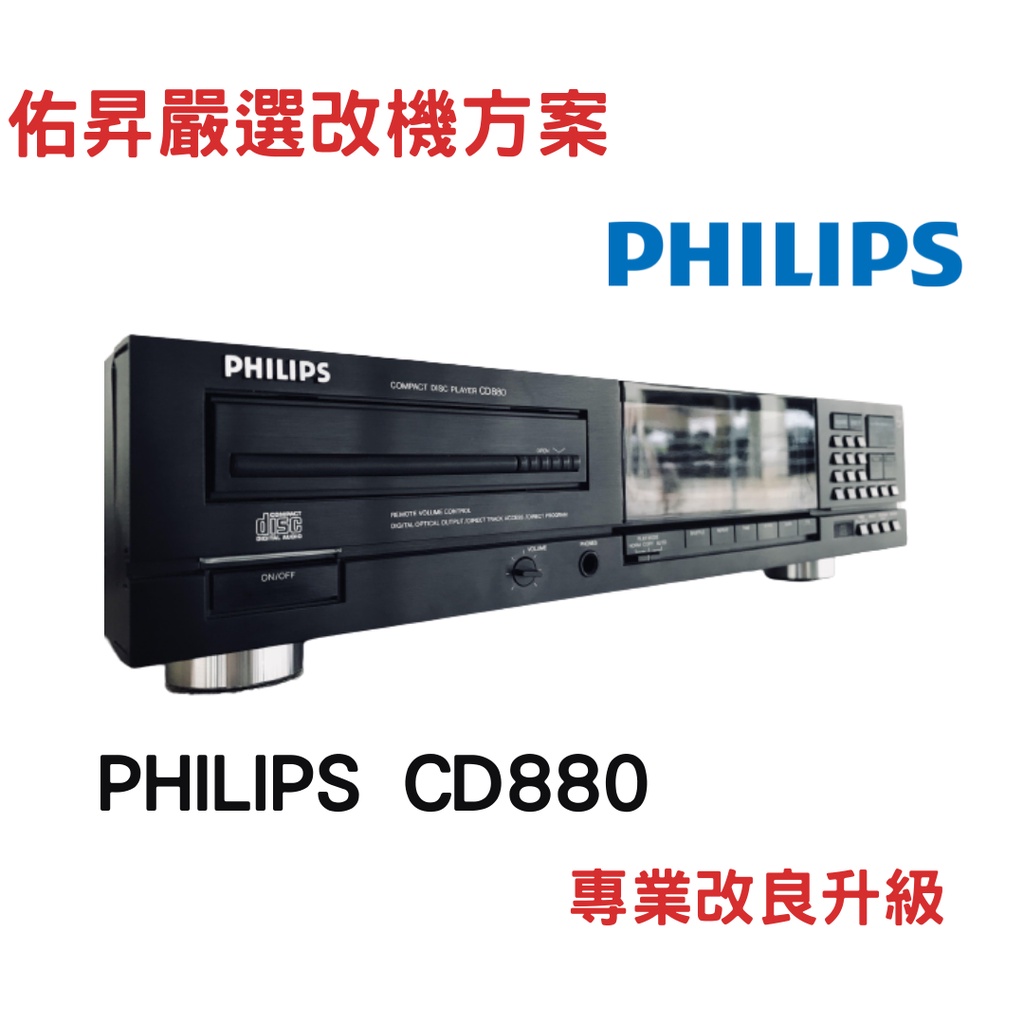 佑昇嚴選(改機專案)：Philips / Marantz CD880 CD播放機(錄音室經典等級）維修/改良升級延壽計劃