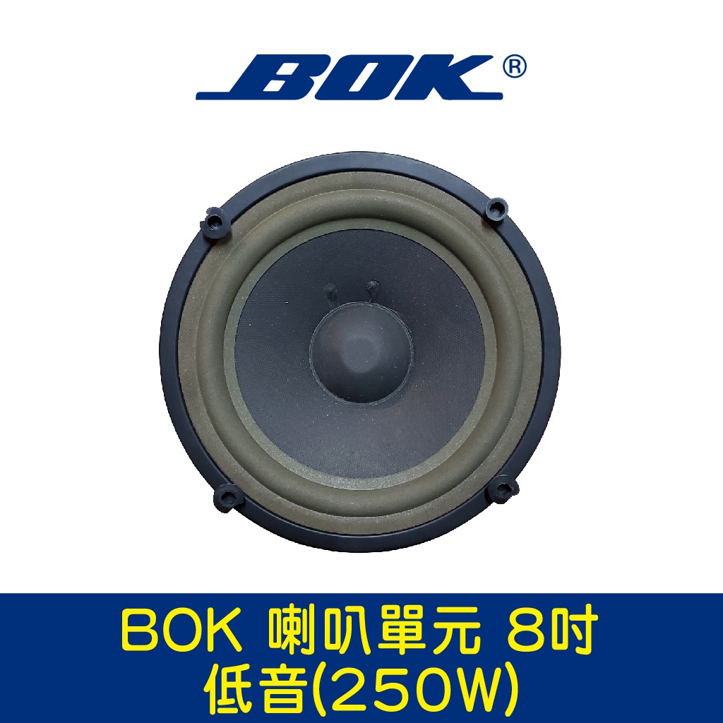 BOK通豪 喇叭單元 8吋低音(250W)