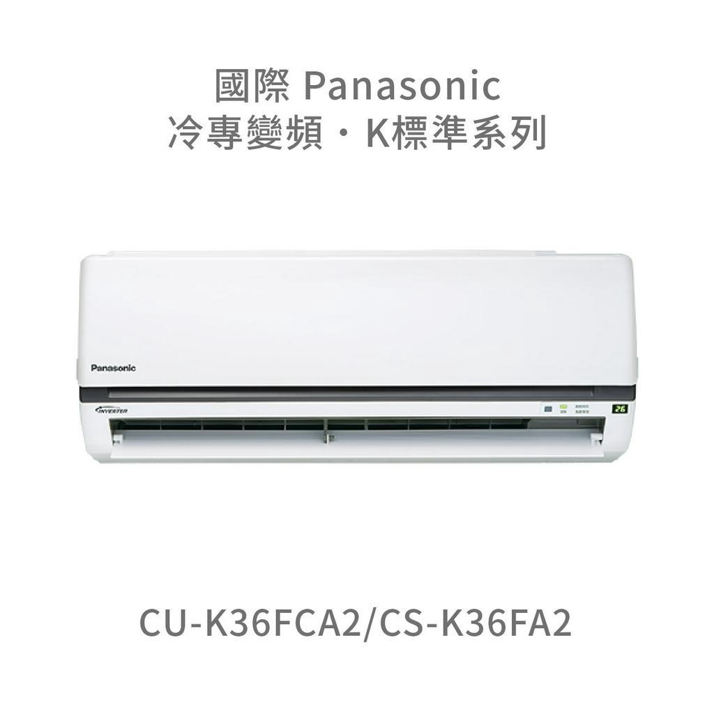 ✨冷氣標準另外報價✨國際Panasonic CU-K36FCA2/CS-K36FCA2 1級變頻分離式冷專空調