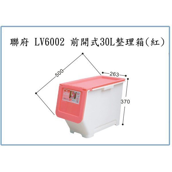『 峻 呈 』促銷(全台滿千免運 不含偏遠 可議價) 聯府 LV6002 LV-6002 前開式整理箱(紅) 掀蓋式收納