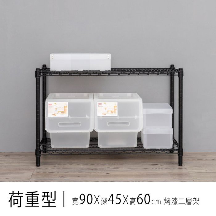 dayneeds 荷重型二層置物架90x45x60公分(烤漆)鐵力士架 收納架 廚房架 置物櫃