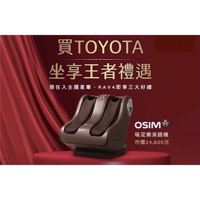 TOYOTA交車禮 OSIM 美腿機 暖足樂