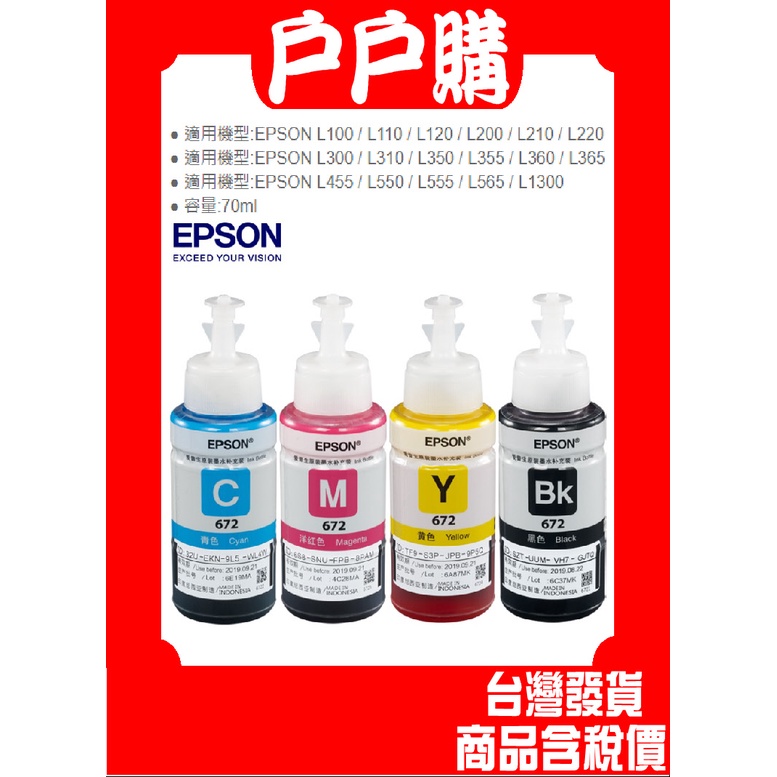 EPSON 原廠墨水T664 T672：L110 L120 L350 L355 L550 L555 L565/T6641