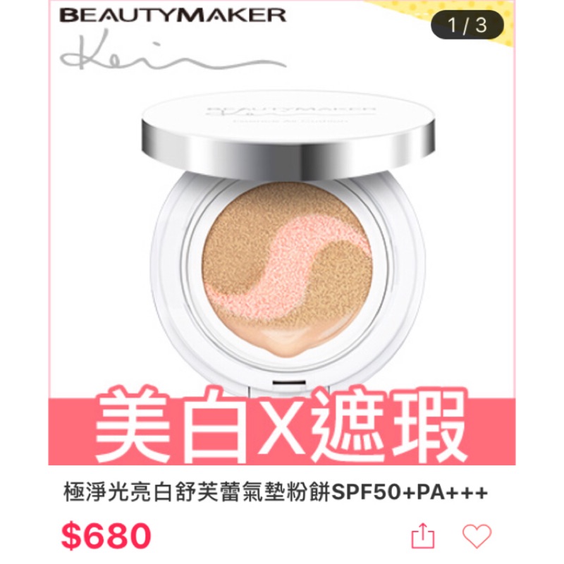 BeautyMaker 極淨光亮白舒芙蕾氣墊粉餅