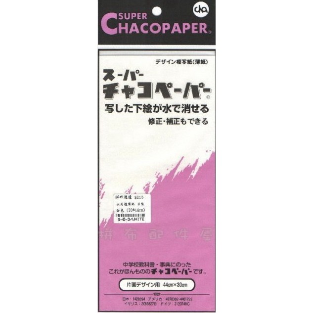 日本進口 Chacopaper 布料用 水消複寫紙 轉寫紙 / 白色 (30*44cm) 特價$172元