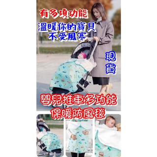 臺灣現貨 最新升級 +預購嬰兒推車防風毯兒童推車毯多用防雨防風保暖背帶蓋毯披風