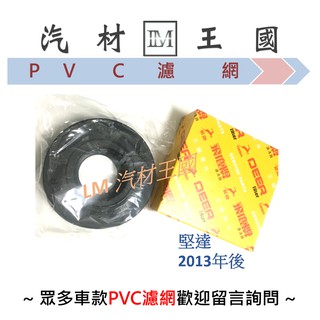 【LM汽材王國】曲軸箱油氣濾芯PVC濾芯 堅達 2013年後 飛鹿 曲軸箱油氣濾芯 PVC濾網 廢棄回收濾芯 三菱
