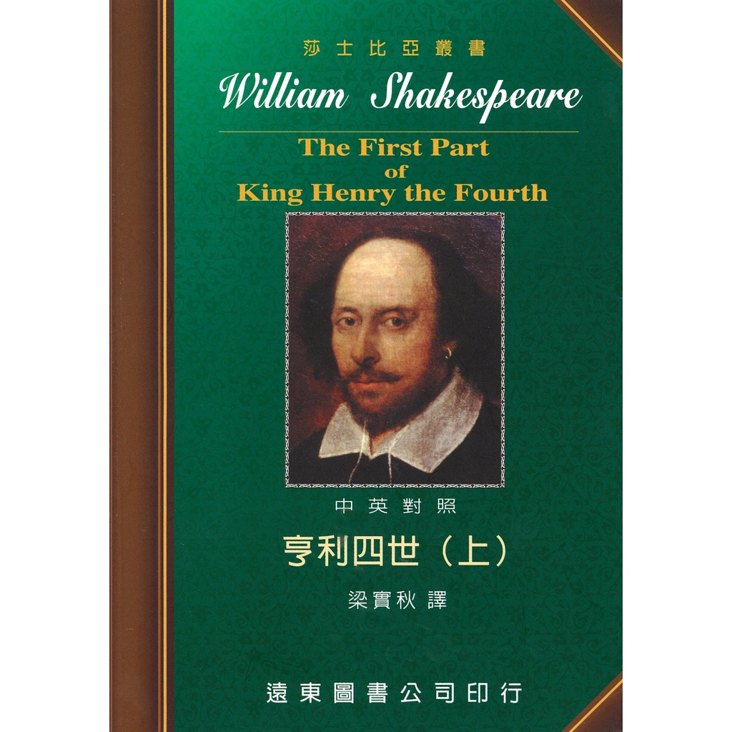 莎士比亞 亨利四世(上) 中英對照本 /梁實秋 Fareastbook遠東圖書