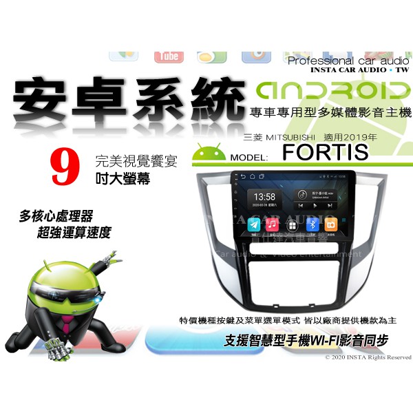 音仕達汽車音響 三菱 FORTIS 2019年 9吋安卓機 四核心 八核心 WIFI 鏡像顯示 IPS 導航 藍芽