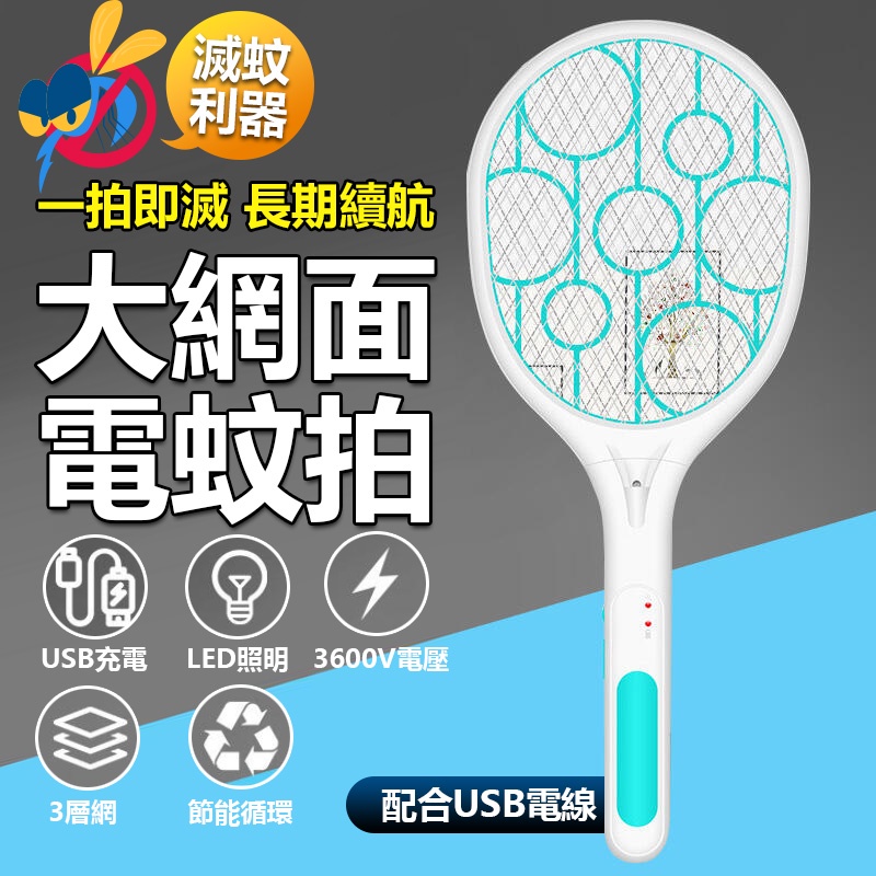 USB充電 大網面電蚊拍 手電筒 電蚊拍 捕蚊燈 捕蚊器 捕蚊拍 USB 充電式電蚊拍 滅蚊拍 電蚊拍【黃小鴨生活百貨】