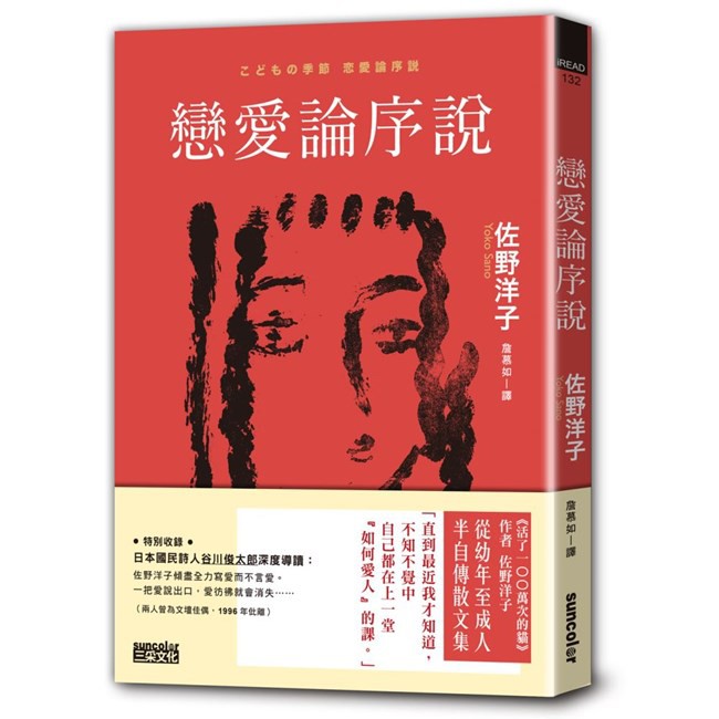 戀愛論序說 /佐野洋子 三采文化