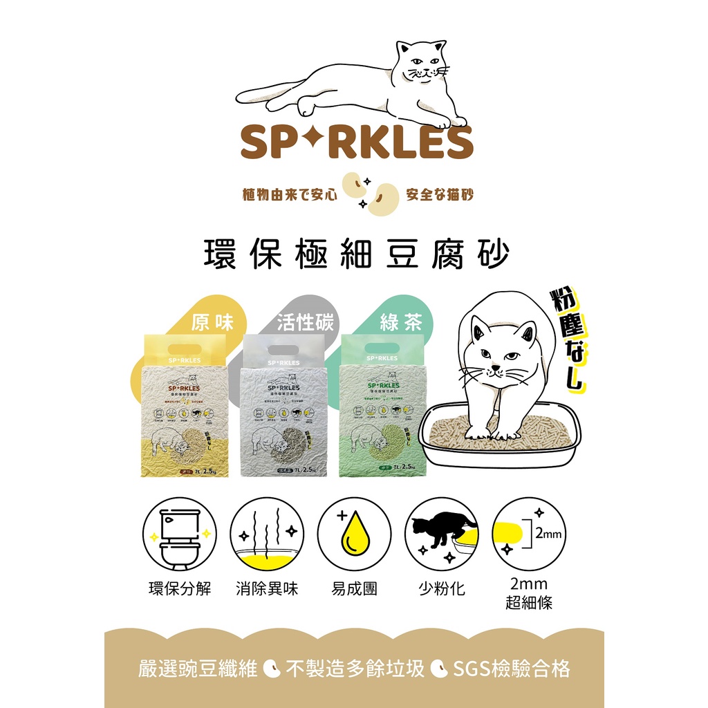 Sparkles SP 環保極細豆腐砂 原味/綠茶/活性碳 7L(2.5kg)  豆腐砂/貓砂