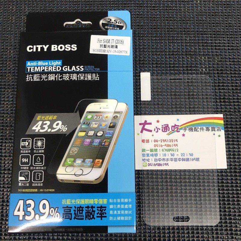 【大小通吃】City Boss Samsung J7(2016) 抗藍光 9H 鋼化玻璃貼