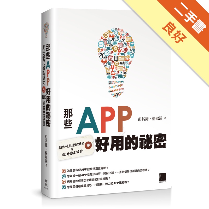 那些APP好用的祕密：黏住使用者的魅力&UX好感度設計