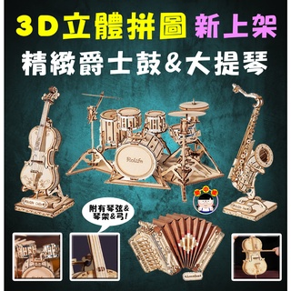 【樂器拼裝】3D木質拼圖樂器模型樂器組迷你樂器鼓棒弓琴絃手風琴薩克斯風大提琴擺飾鼓音樂JAZZ鋼琴擺件鍵盤大提琴裝飾