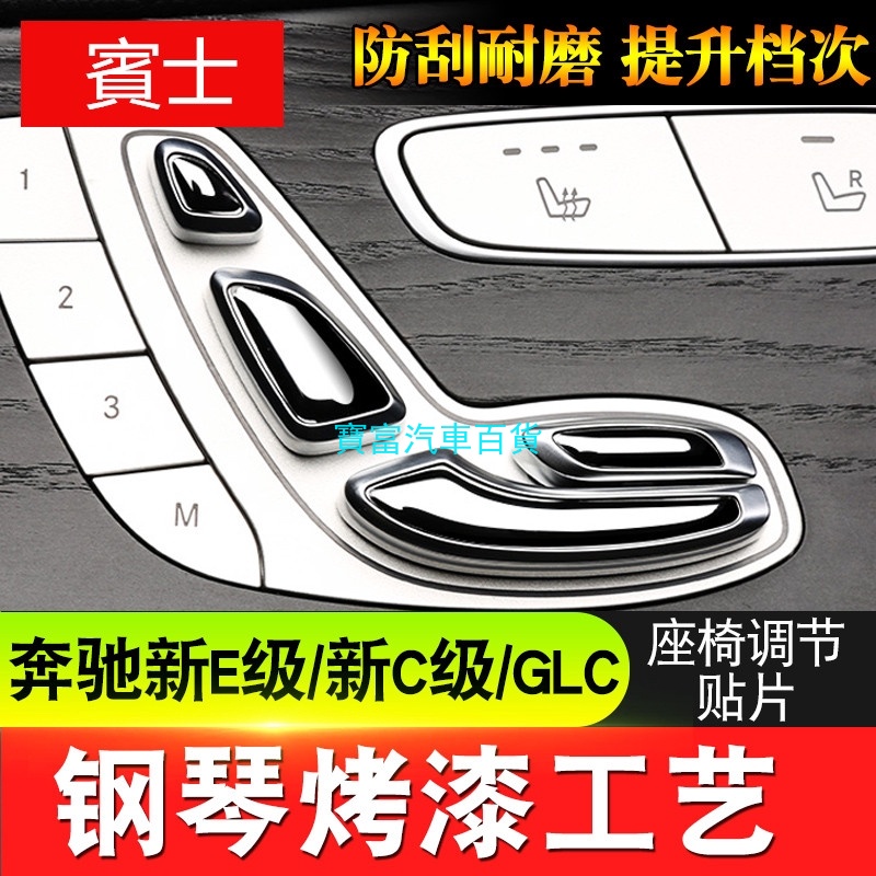 賓士 Benz 座椅調節按鈕按鍵裝飾貼 GLC E200 C300 W213 W205 精品內飾改裝