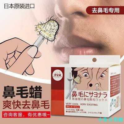 美日代購 日本去除粘鼻毛蠟內部污垢蜜蠟脫拔鼻毛蠟男女清潔鼻毛鼻孔脫毛膏 蝦皮購物