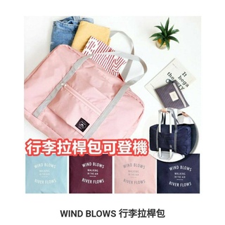 WIND BLOWS行李拉桿包/可登機