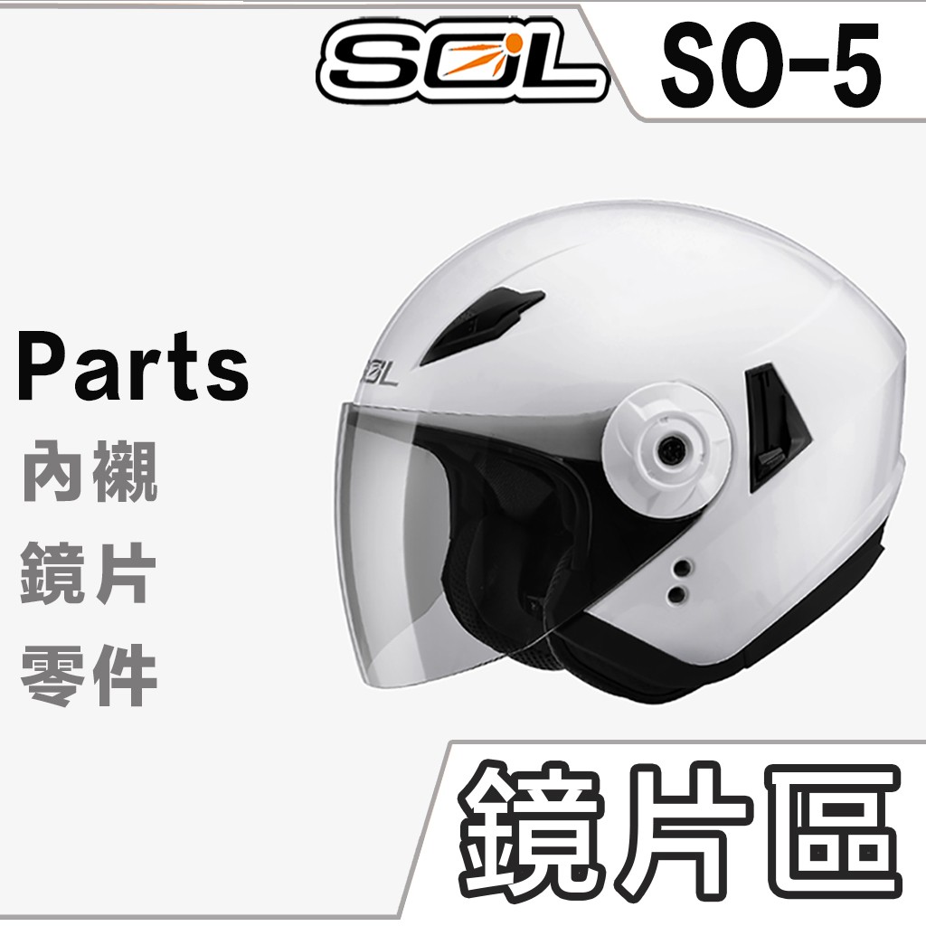 SOL SO-5 外層大鏡片 淺茶 透明 深茶 電鍍 內藏墨鏡 SO5 半罩 3/4罩  安全帽 原廠鏡片