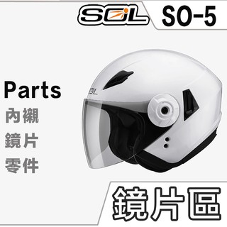 SOL SO-5 外層大鏡片 淺茶 透明 深茶 電鍍 內藏墨鏡 SO5 半罩 3/4罩 安全帽 原廠鏡片