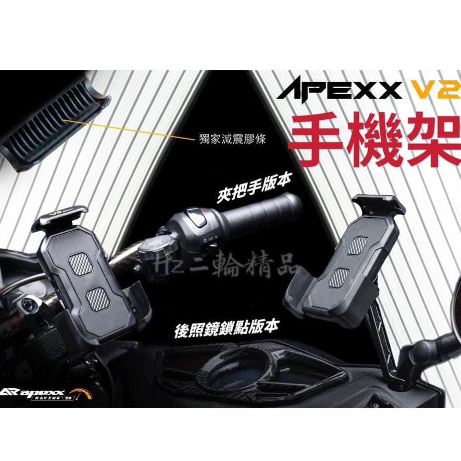 Apexx V2 穩固 手機架 伸縮 防震 減震 後照鏡 把手 手把 粗把 細把 水冷 BWS 勁戰 JET SR SL