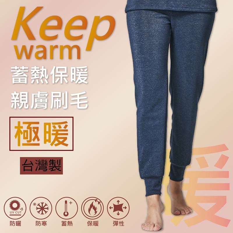 T台製保暖刷毛居家褲-深藍 保暖衣 保暖褲 發熱衣 發熱褲