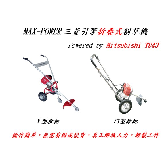 響磊企業社 MAX-POWER 三菱引擎摺疊式割草機 TCB-43S