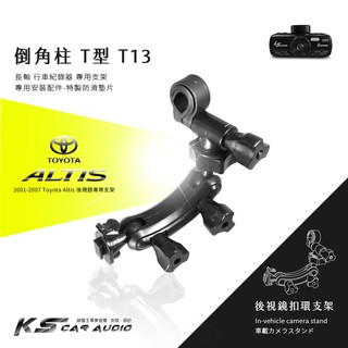 T13【倒角T型-長軸】後視鏡扣環支架 01-07年Altis專用 華碩 ASUS：夜精靈 SUPER / PLUS