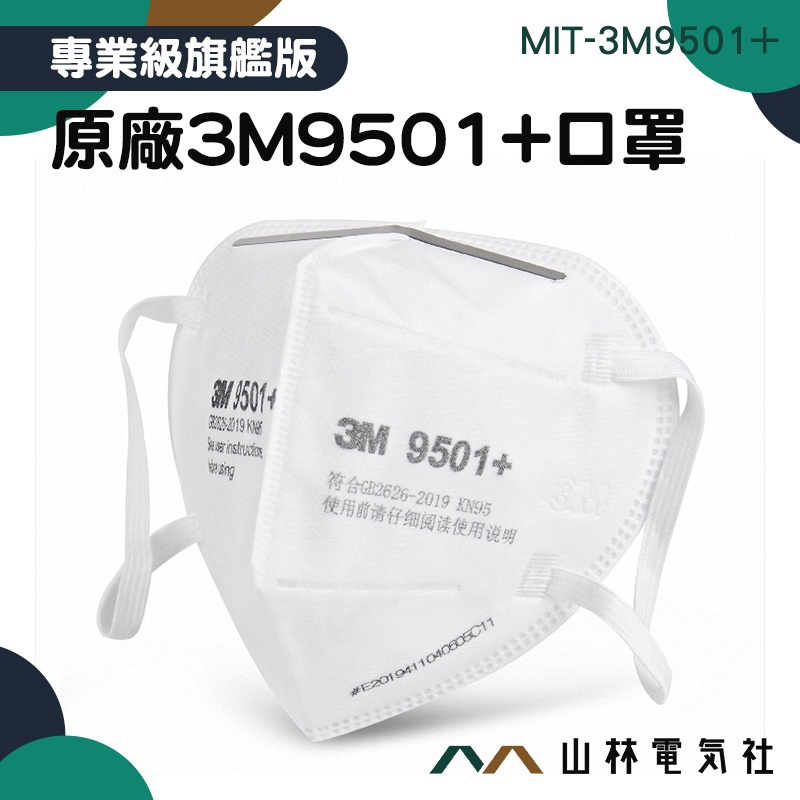 3M 防顆粒物口罩 3m口罩 口罩面罩 口罩 防甲醛口罩 口罩支架 3M9501+ 立體形狀 防塵口罩 工業用口罩