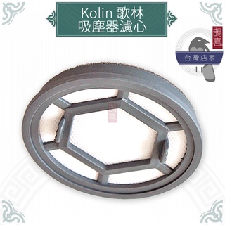 鵲喜》Kolin 歌林 吸塵器 副廠濾網 KTC-A1205WS KTC-UD8020 KTC-SD401 濾網